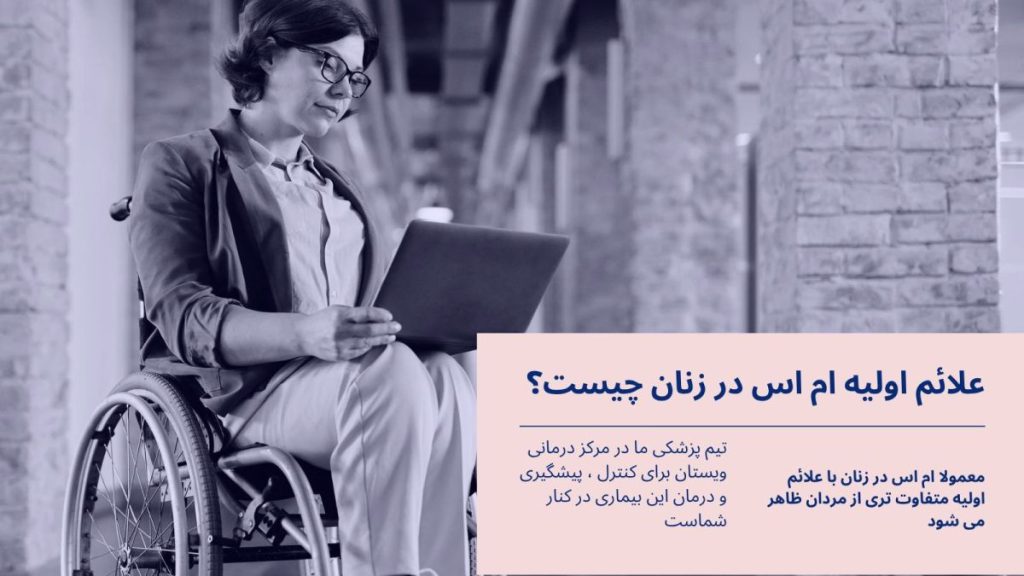 یک خانم به علت داشتن بیماری ام اس روی ویلچر نشسته است-نوشته :علائم اولیه ام اس در زنان