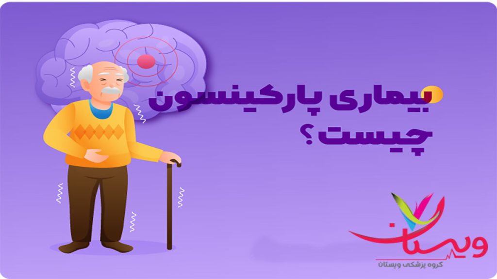 بیماری پارکینسون چیست
