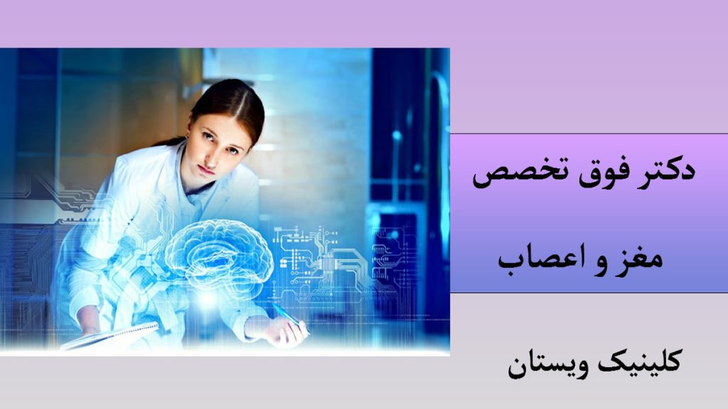 دکتر فوق تخصص مغز و اعصاب یک پزشک و تصویری دیجیتالی از مغز