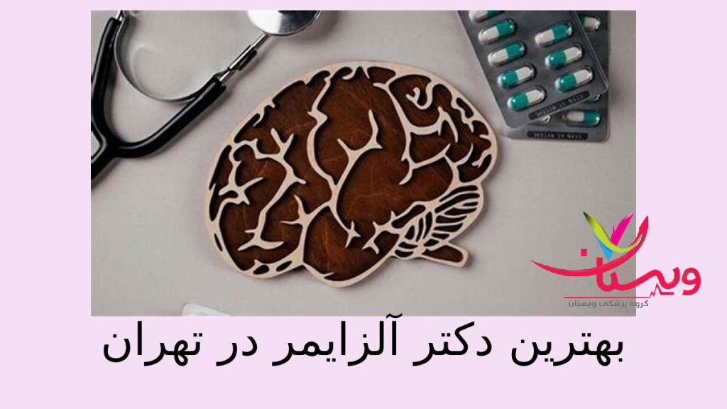 پیدا کردن بهترین دکتر آلزایمر در تهران مغزی که دچار مشکل شده وتوسط پزشک معاینه وتحت درمان دارویی است