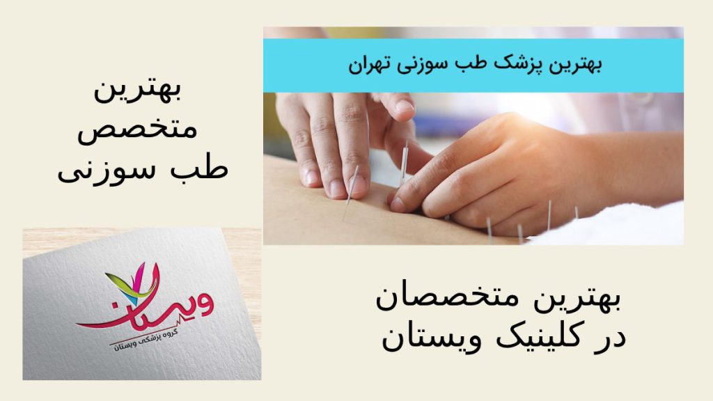 بهترین متخصصان طب شرقی در کلینیک ویستان هستند