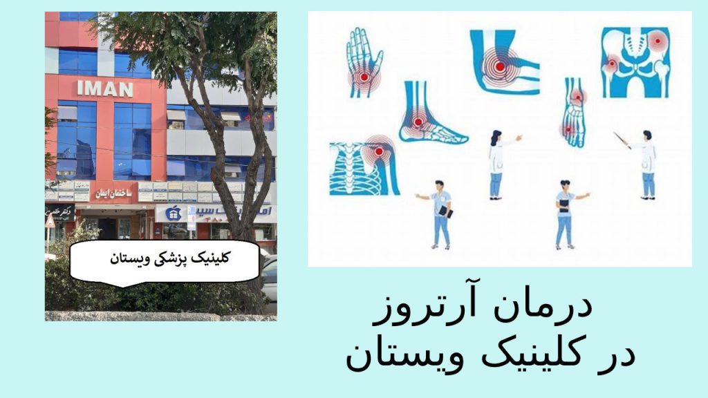 درمان انواع بیماری های مفصلی در کلینیک ویستان