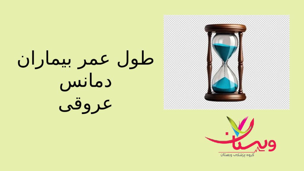 عوامل موثر بر طول عمر دمانس ساعتی که طول عمر بیماران را نشان می دهد