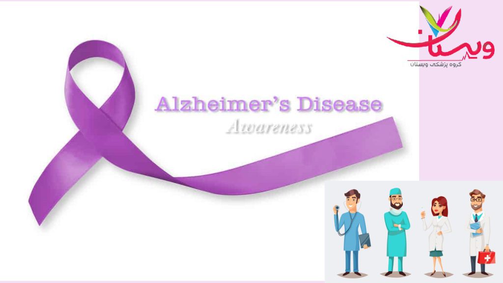 ارزیابی مشکلات حافظه با متخصصان نشانه بیماری آلزایمر وپزشکان متخصص کلینیک ویستان