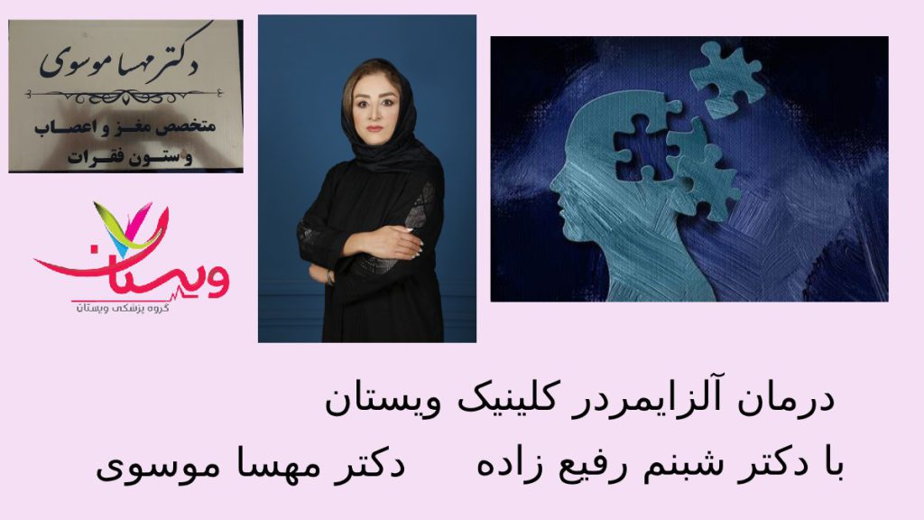 بیماری آلزایمر ودرمان ان توسط دکتر رفیع زاده در کلینیک ویستان بیماری آلزایمر ودرمان ان در کلینیک ویستان توسط دکتر رفیع زاده