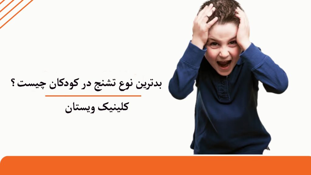 بدترین نوع تشنج در کودکان یک کودک که به علت ابتلا به تشنج در حال داد زدن است