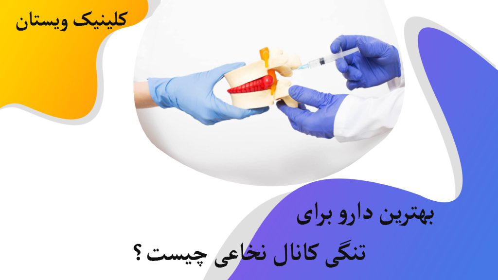 یک پزشک در حال تزریق به داخل یک مهره ستون فقرات برای درمان تنگی کانال نخاعی آن