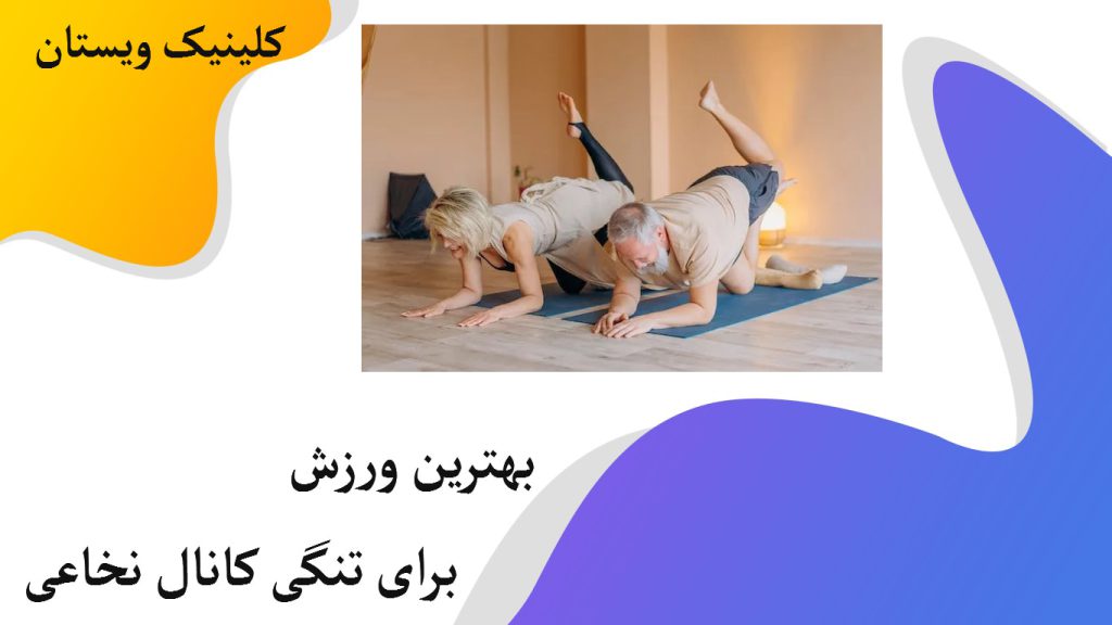 دو شخص یکی آقا و دیگری خانم در حال ورزش برای تنگی کانال نخاعی کمر