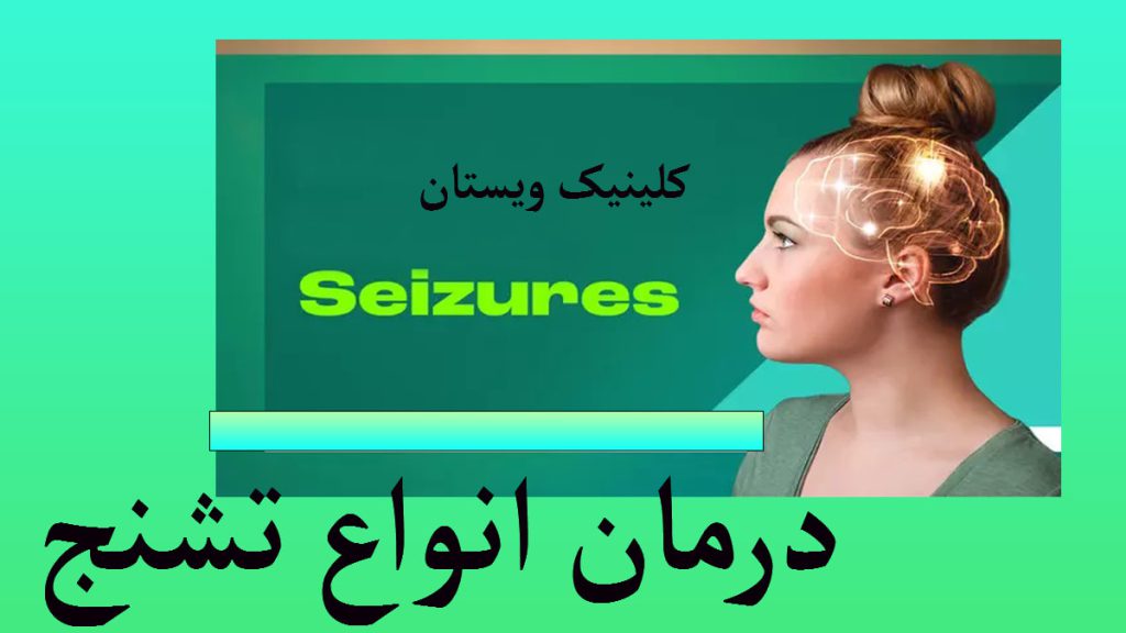 درمان انواع تشنج یک خانم که مغز او به طور مشخص نشان داده شده است-نوشته: درمان قطعی تشنج