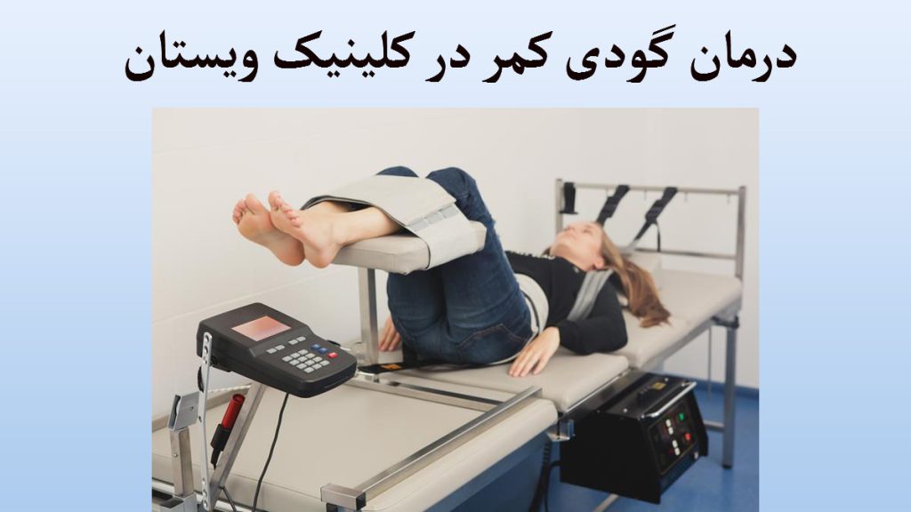 یک خانم بر روی تخت دراز کشیده و در حال درمان گودی کمر است
