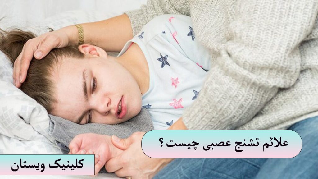 علائم تشنج عصبی یک شخص که دچار تشنج شده است و دراز کشیده و شخص دیگری در حا کمک به او