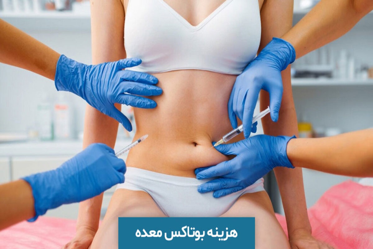 هزینه بوتاکس معده