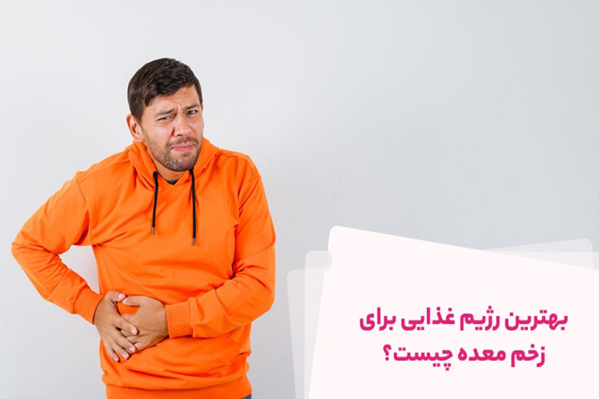 رژیم غذایی برای زخم معده