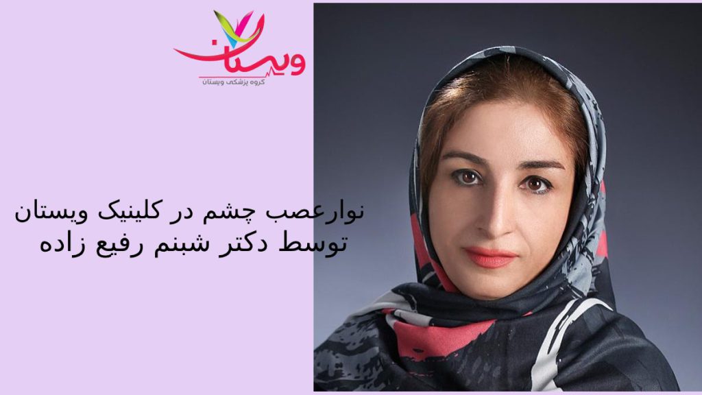 خانم دکتر رفیع زاد متخصص مغز واعصاب که نوار عصب بینایی می گیرد 