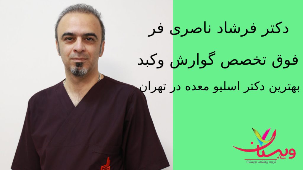 دکتر فرشاد ناصری فر دکتر ناصری فر فوق تخصص وبهترین دکتر برای عمل اسلیو معده
