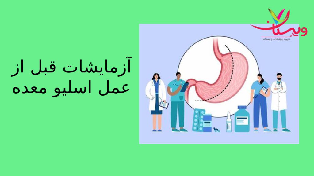 آزمایش و ارزیابی پزشکی پزشکان برای انجام عمل اسلیو در حال گرفتن ازمایشات لازم هستند