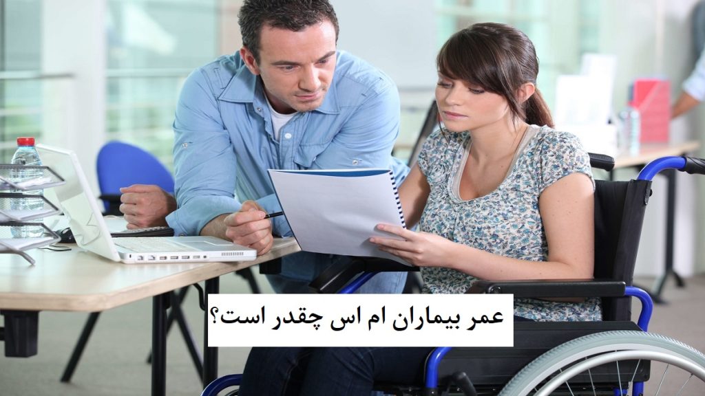 عمر بیماران ام اس چقدر است|چند درصد بیماران ام اس فلج میشوند