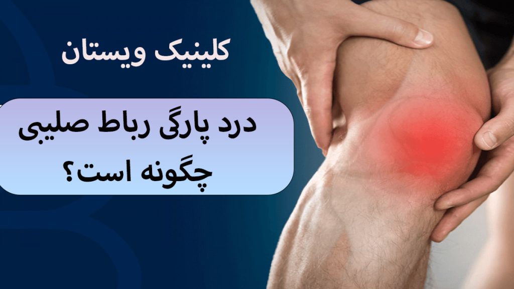 زانوی یک شخص که دچار درد شدید است