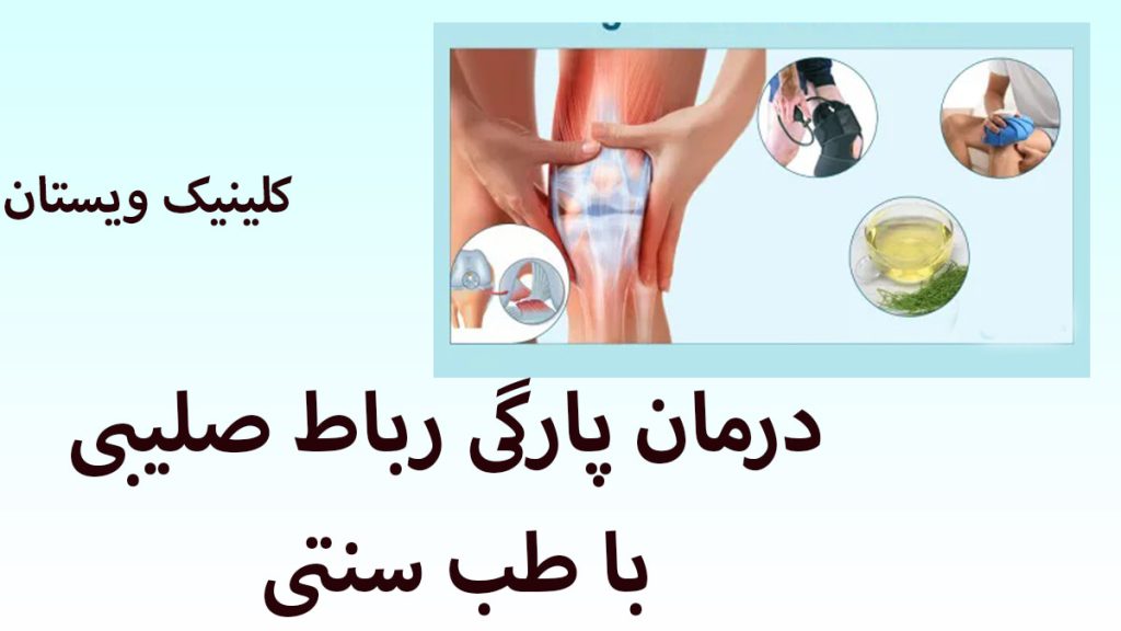 زانوی یک شخص که درد می کند در کنار روش های درمان ان با طب سنتی