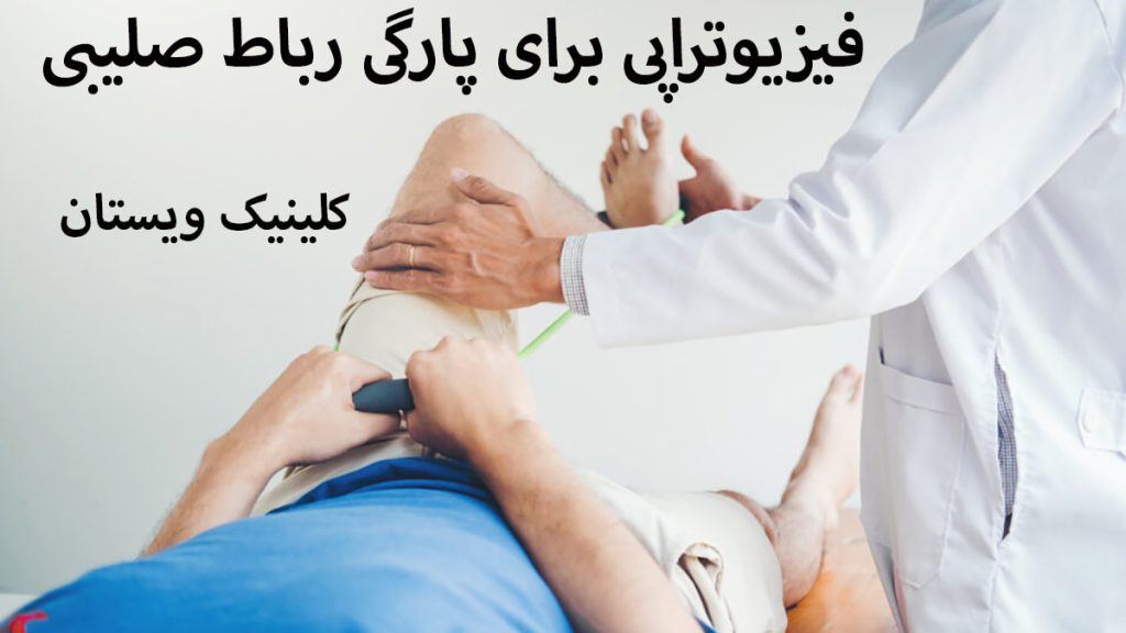 یک پزشک در حال انجام فیزیوتراپی