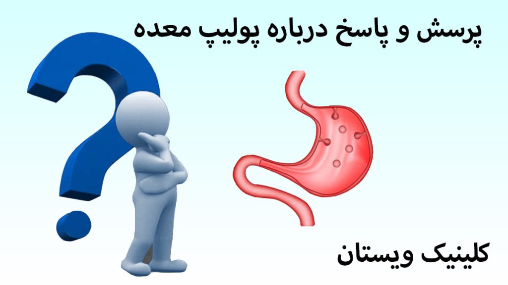 یک معده و یک آدمک با علامت سوال