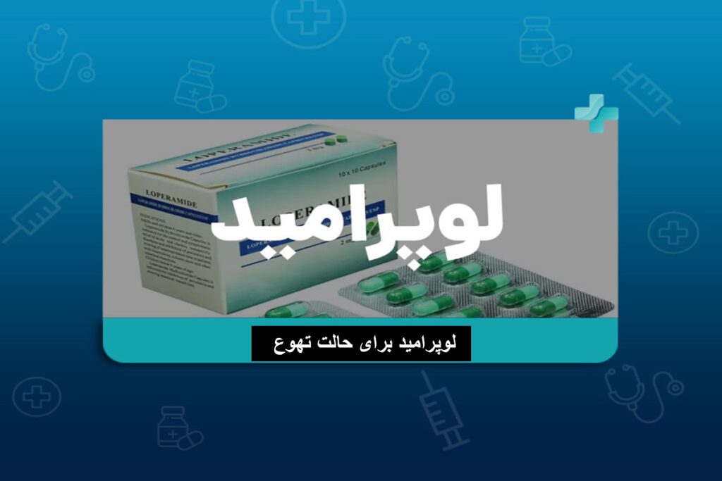 قرص لوپرامید برای حالت تهوع و اسهال+نحوه مصرف قرص لوپرامید 2