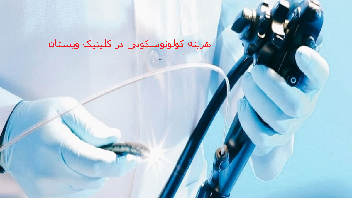 قیمت کولونوسکوپی هزینه کولونوسکوپی در کلینیک ویستان