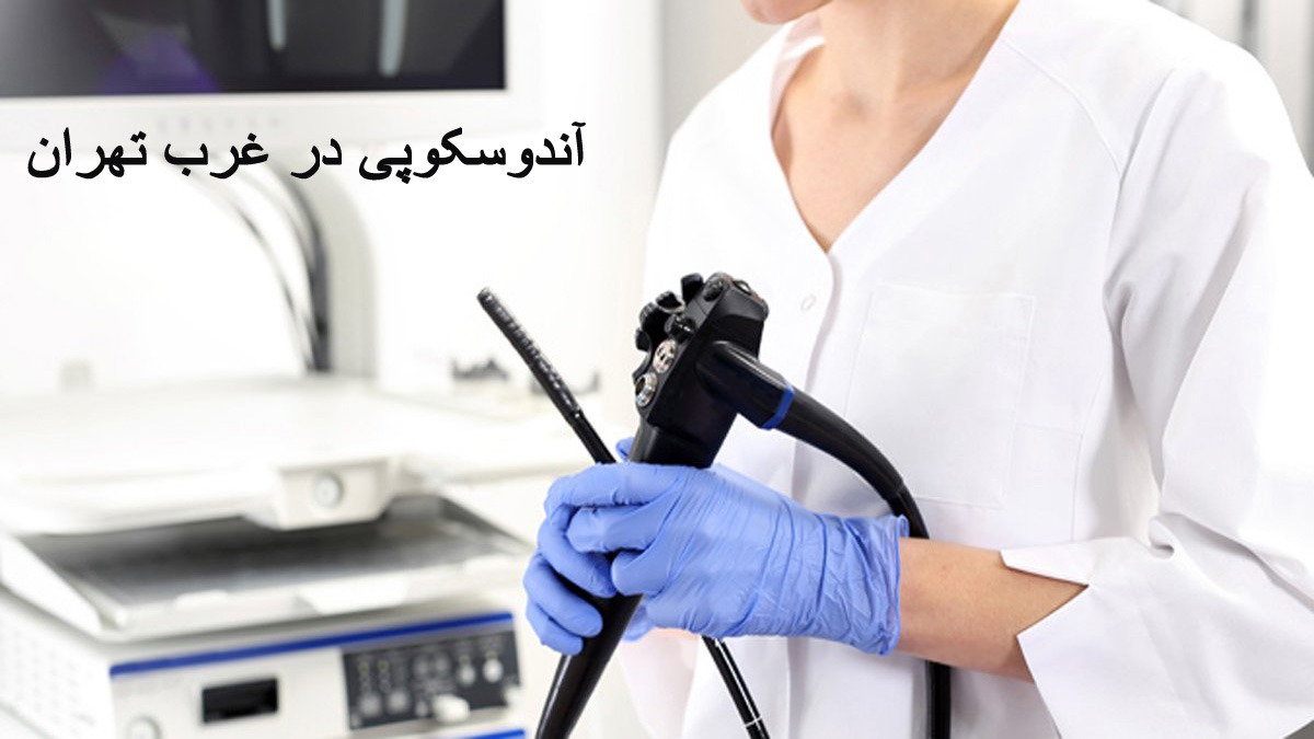 بهترین مرکز آندوسکوپی در غرب تهران