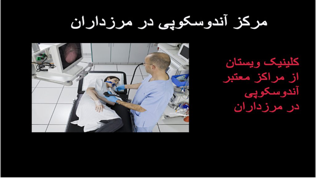 بهترین مرکز آندوسکوپی در مرزداران + عکس آندوسکوپی معده سالم!