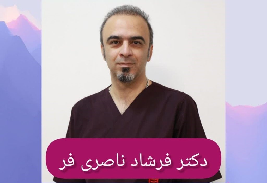 دکتر فرشاد ناصری فر یکی از پزشکان متخصص داخلی 