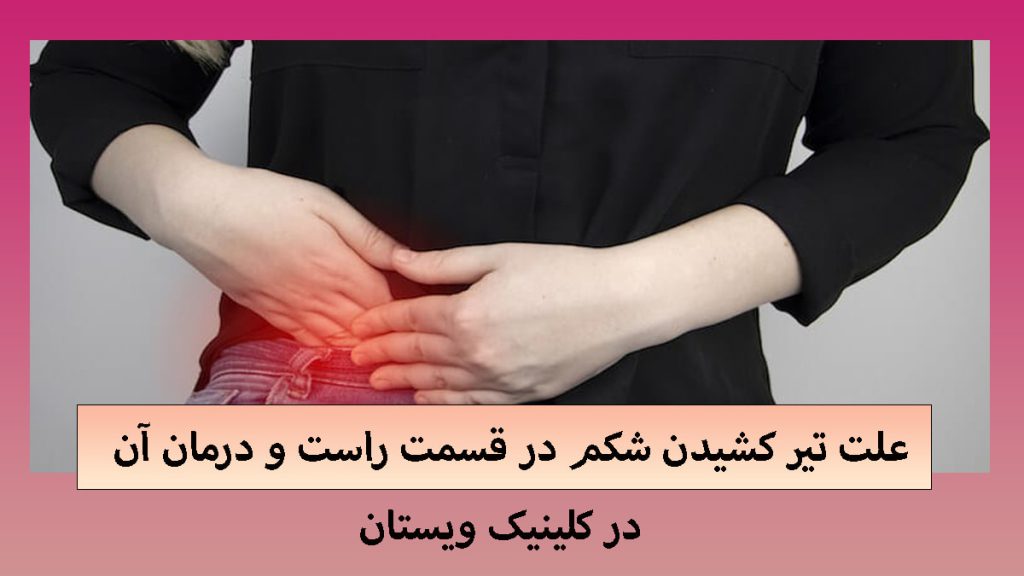 یک شخص که در سمت راست شکم خود احساس درد دارد