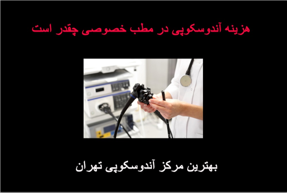 هزینه آندوسکوپی در مطب خصوصی