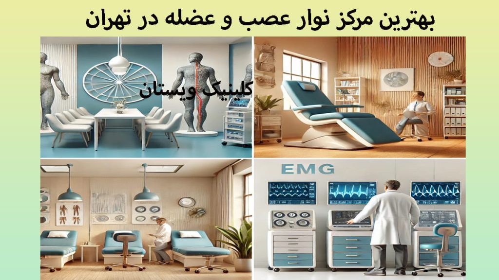 بهترین مرکز نوار عصب چهار تصویر در یک قاب از مرکز نوار عصب و عضله - آدرس مراکز نوار عصب و عضله