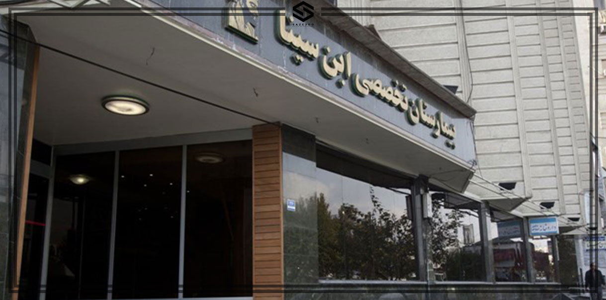 بیمارستان ابن سینا بیمارستان ابن سینا یکی از مراکز نوار عصب و عضله در تهران