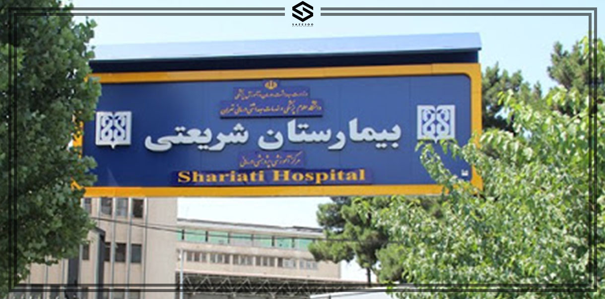 بیمارستان شریعتی بیمارستان شریعتی یکی از مراکز نوار عصب و عضله در تهران