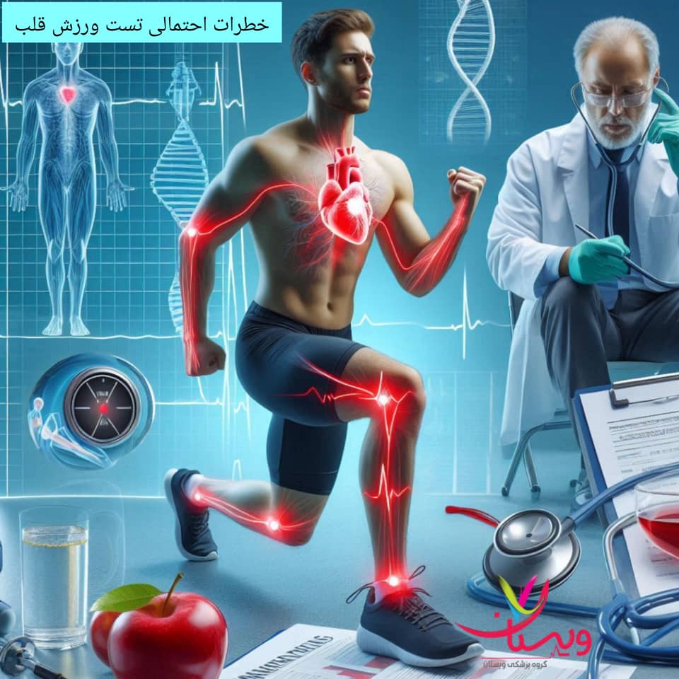 خطرات و موارد منع تست ورزش