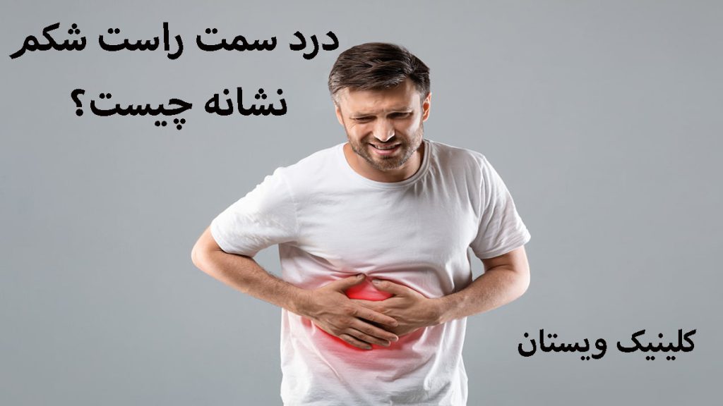 یک آقا که درد شدید در قسمت راست شکم احساس می کند