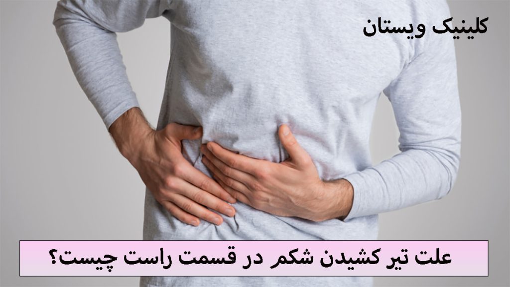 یک شخص که احساس تیر کشیدن شکم در قسمت راست دارد-علت درد سمت راست شکم