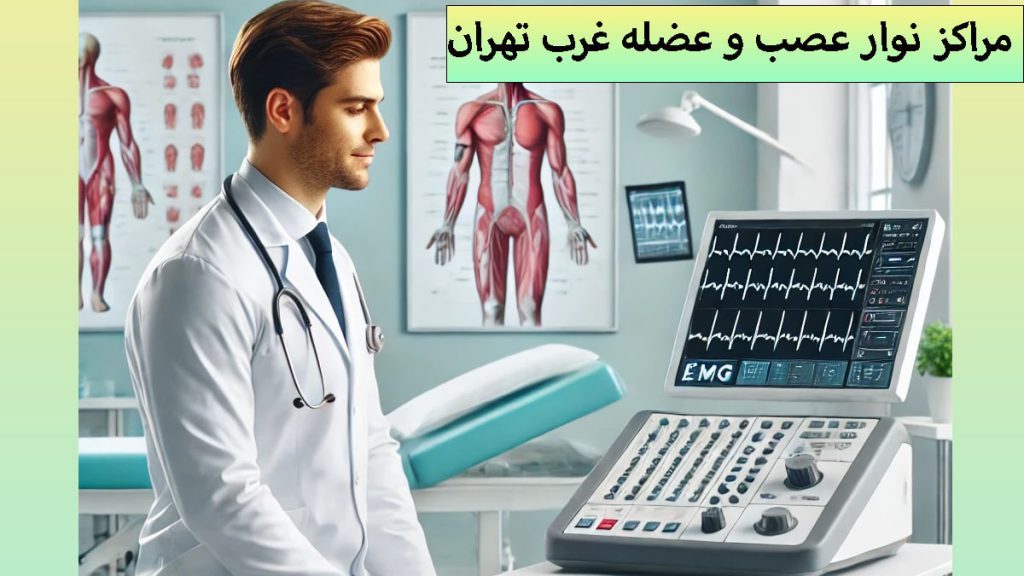 یک پزشک در کنار دستگاه نوار عصب و عضله