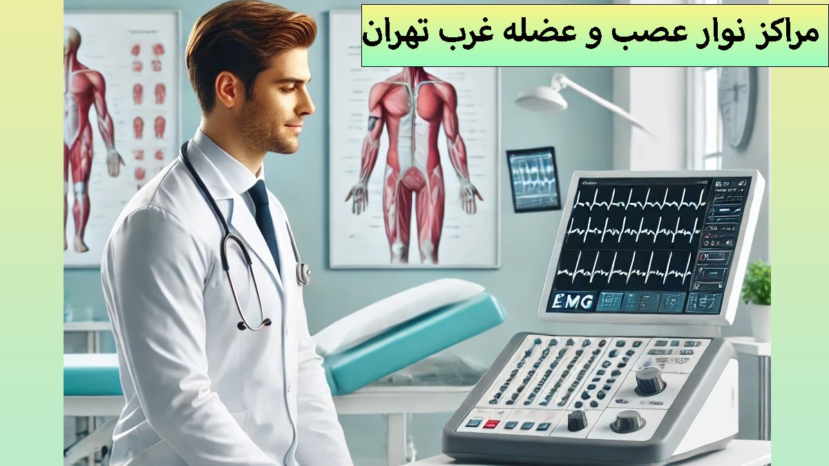 یک پزشک در کنار دستگاه نوار عصب و عضله در مرکز نوار عصب و عضله در تهران
