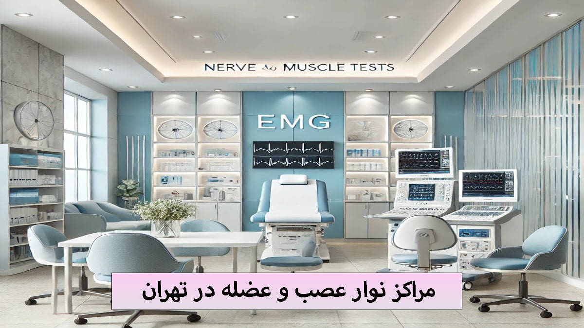 مرکز نوار عصب و عضله تصویری از داخل و تجهیزات یک مرکز نوار عصب و عضله در تهران
