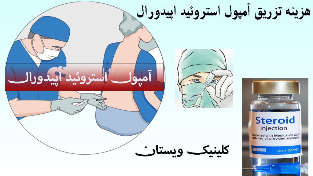 سه تصویر از آمپول و تزریق اپیدورال کمر -نوشته با عنوان هزینه تزریق آمپول استروئید اپیدورال