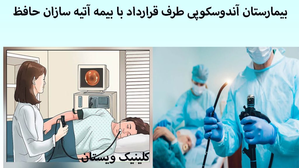 بیمارستان طرف قرارداد با بیمه دو تصویر از آندوسکوپی
