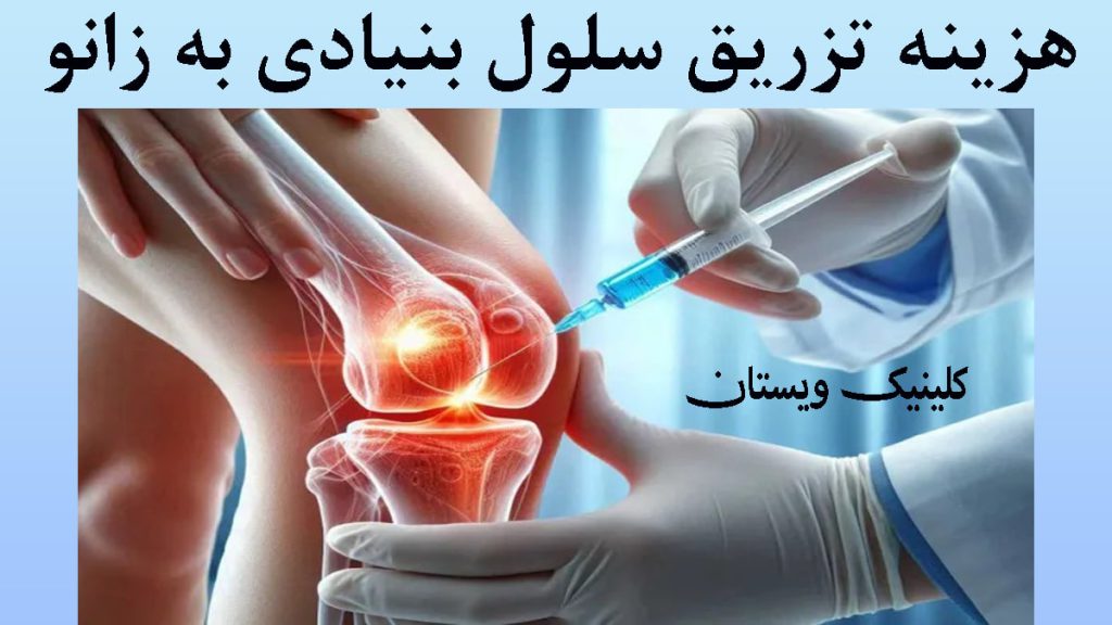 تصویری دیجیتالی از تزریق به زانو + نوشته با عنوان هزینه تزریق سلول‌ بنیادی به زانو