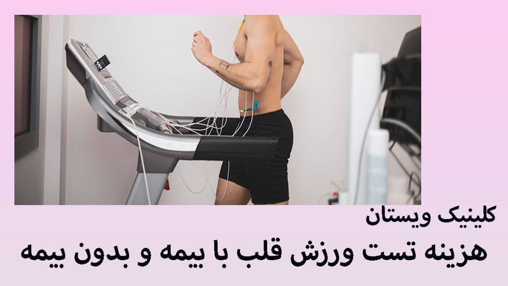 یک شخص بر روی تردمیل در حال انجام تست ورزش