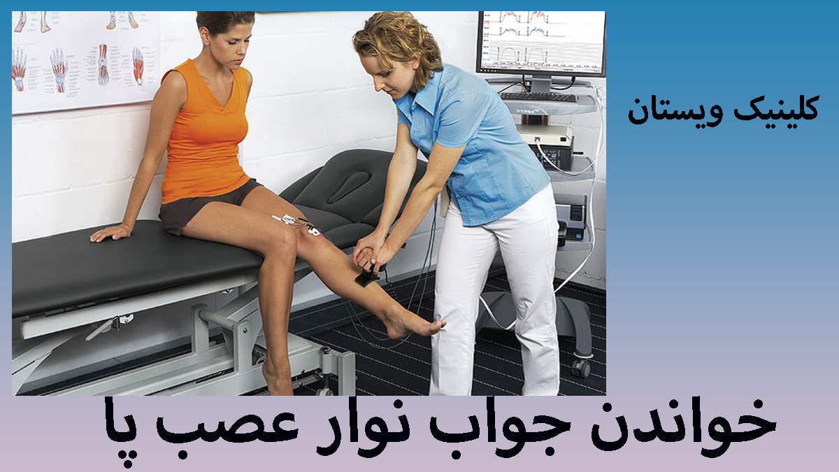 خواندن جواب نوار عصب یک بیمار روی تخت نشسته و پزشک در حال انجام نوار عصب و عضله روی پای او