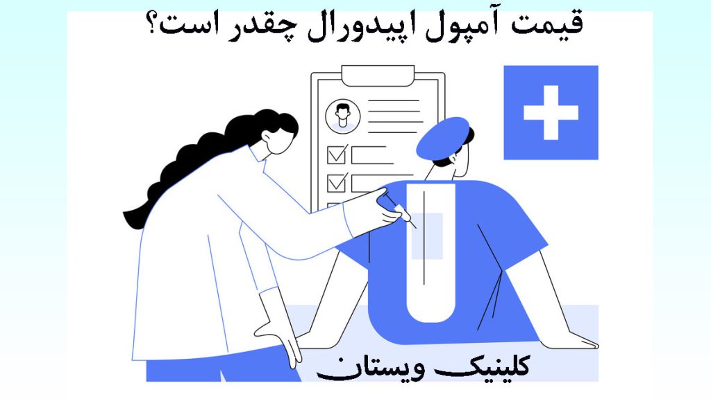 تصویر انیمیشنی از تزریق به کمر- قیمت آمپول اپیدورال چقدر است؟