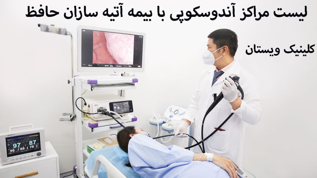پزشک در حال انجام آندوسکوپی -نوشته با عنوان مراکز آندوسکوپی طرف قرارداد با بیمه آتیه سازان حافظ- مراکز کولونوسکوپی طرف قرارداد بیمه آتیه سازان حافظ