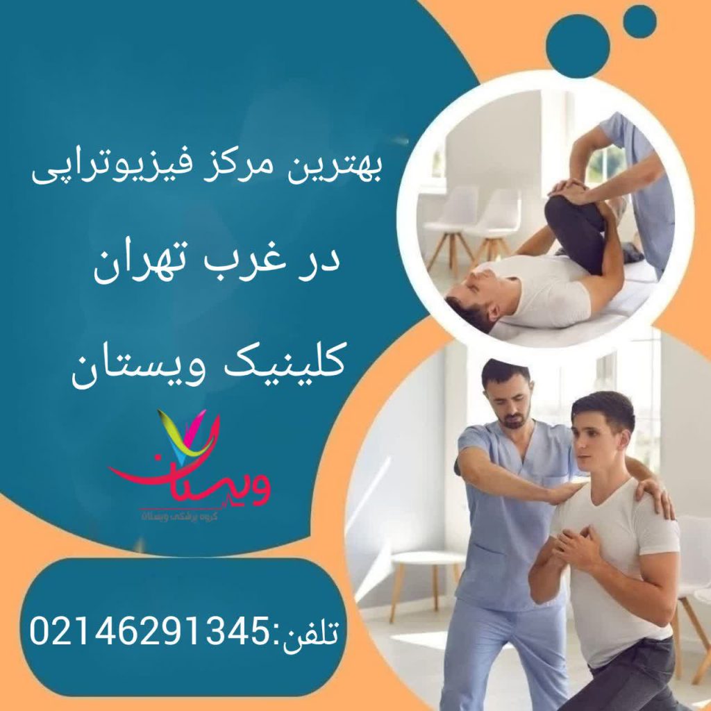 بهترین مرکز فیزیوتراپی تامین اجتماعی غرب تهران بهترین مرکز فیزیوتراپی تامین اجتماعی غرب تهران