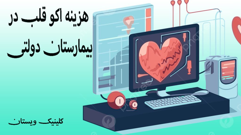 یک مانیتور برای اکو قلب -نوشته با عنوان هزینه اکو قلب در بیمارستان دولتی